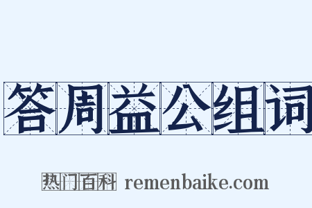 答周益公组词是什么意思的图片